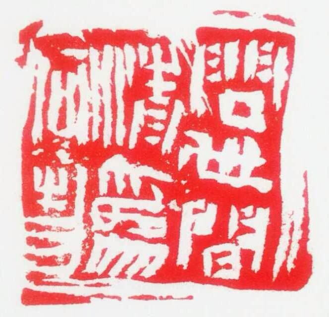 从化市书法家协会"成功"聘请北京书画篆刻大家邹临风为顾问
